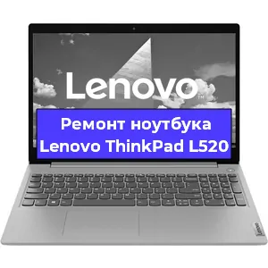 Ремонт ноутбуков Lenovo ThinkPad L520 в Воронеже